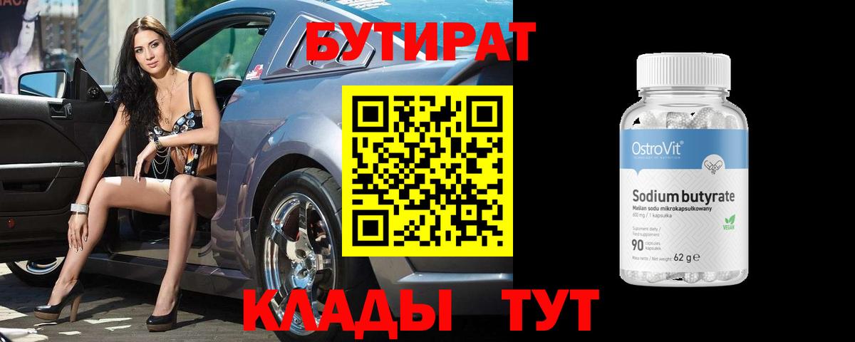 Прохладный  Бутират BDO 33%  Вход с VPN 
